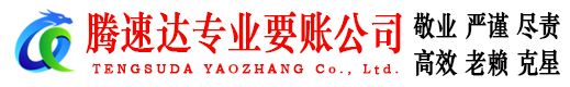 萧山腾速达收债公司